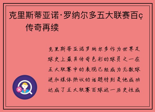 克里斯蒂亚诺·罗纳尔多五大联赛百球传奇再续