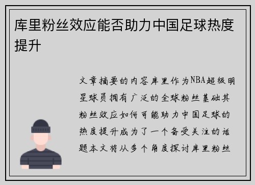 库里粉丝效应能否助力中国足球热度提升