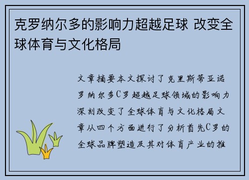 克罗纳尔多的影响力超越足球 改变全球体育与文化格局