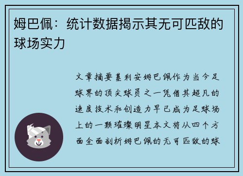 姆巴佩：统计数据揭示其无可匹敌的球场实力