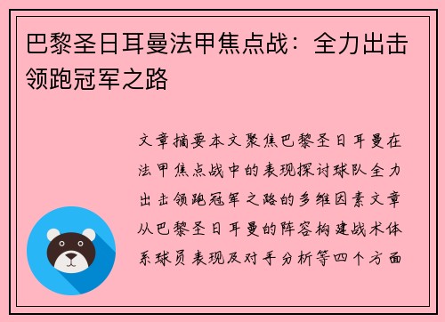 巴黎圣日耳曼法甲焦点战:全力出击领跑冠军之路 巴黎圣日耳曼法甲焦点战:全力出击领跑冠军之路
