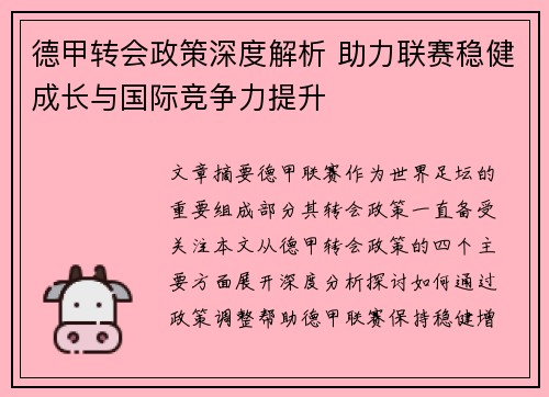 德甲转会政策深度解析 助力联赛稳健成长与国际竞争力提升