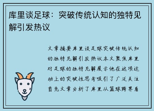 库里谈足球：突破传统认知的独特见解引发热议