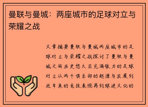 曼联与曼城：两座城市的足球对立与荣耀之战