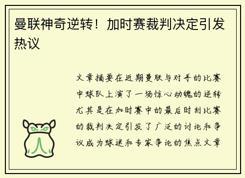 曼联神奇逆转！加时赛裁判决定引发热议