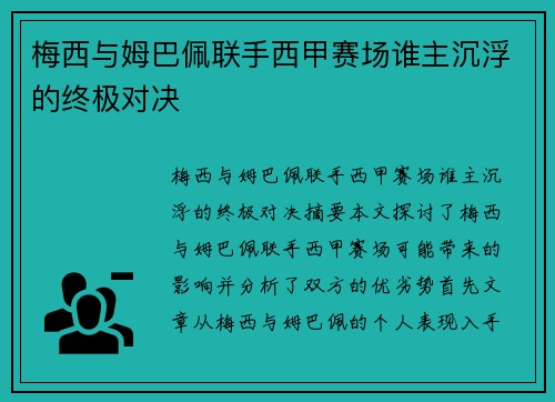 梅西与姆巴佩联手西甲赛场谁主沉浮的终极对决