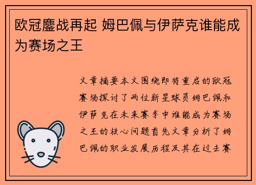欧冠鏖战再起 姆巴佩与伊萨克谁能成为赛场之王