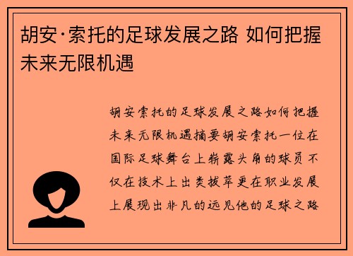 胡安·索托的足球发展之路 如何把握未来无限机遇