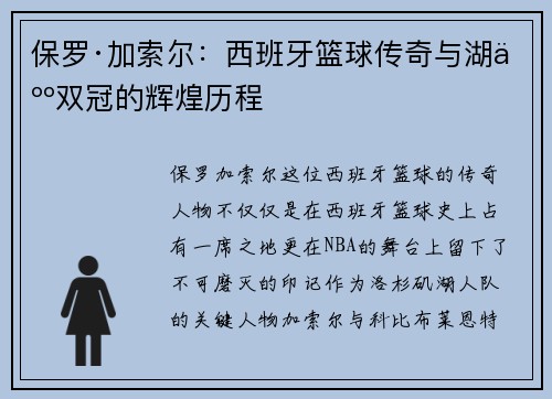 保罗·加索尔：西班牙篮球传奇与湖人双冠的辉煌历程