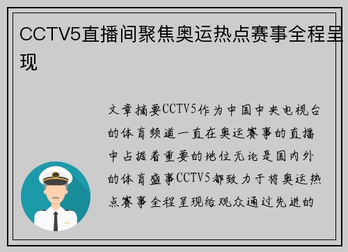 CCTV5直播间聚焦奥运热点赛事全程呈现