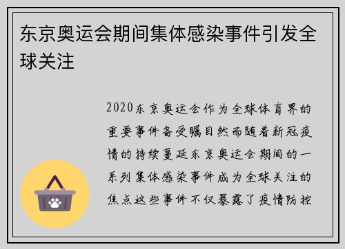 东京奥运会期间集体感染事件引发全球关注
