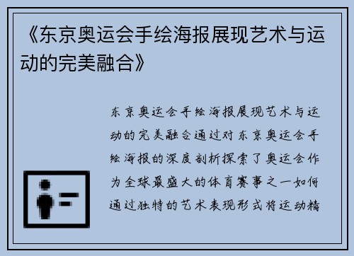 《东京奥运会手绘海报展现艺术与运动的完美融合》