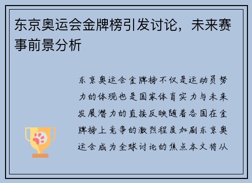 东京奥运会金牌榜引发讨论，未来赛事前景分析