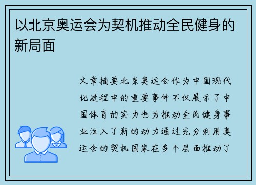 以北京奥运会为契机推动全民健身的新局面 以北京奥运会为契机推动全民健身的新局面