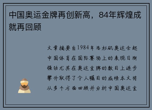 中国奥运金牌再创新高，84年辉煌成就再回顾