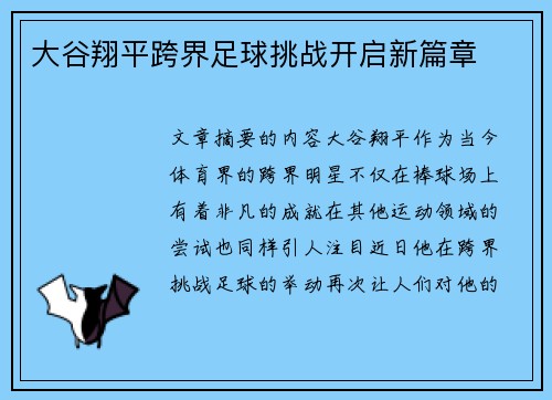 大谷翔平跨界足球挑战开启新篇章