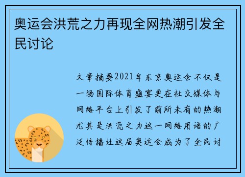 奥运会洪荒之力再现全网热潮引发全民讨论
