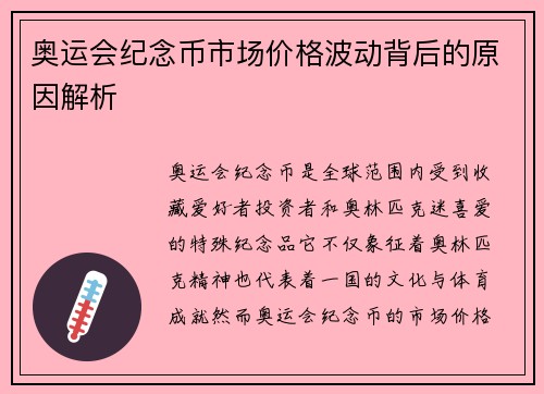 奥运会纪念币市场价格波动背后的原因解析