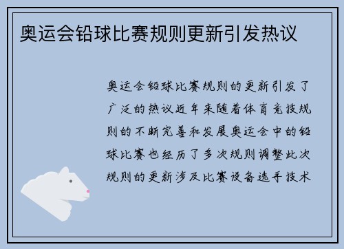 奥运会铅球比赛规则更新引发热议