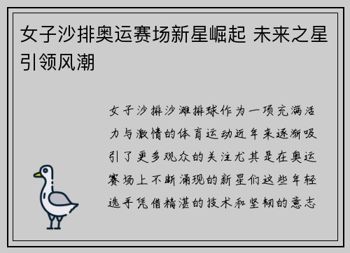 女子沙排奥运赛场新星崛起 未来之星引领风潮