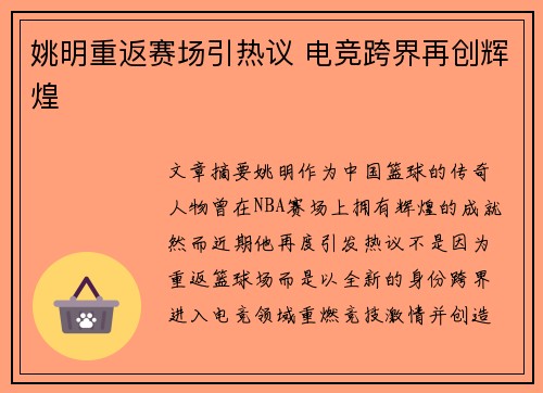 姚明重返赛场引热议 电竞跨界再创辉煌