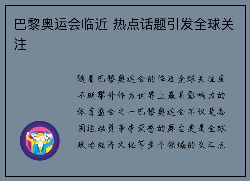 巴黎奥运会临近 热点话题引发全球关注