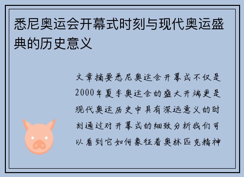 悉尼奥运会开幕式时刻与现代奥运盛典的历史意义