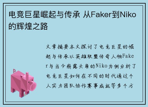 电竞巨星崛起与传承 从Faker到Niko的辉煌之路